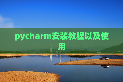 pycharm安装教程以及使用